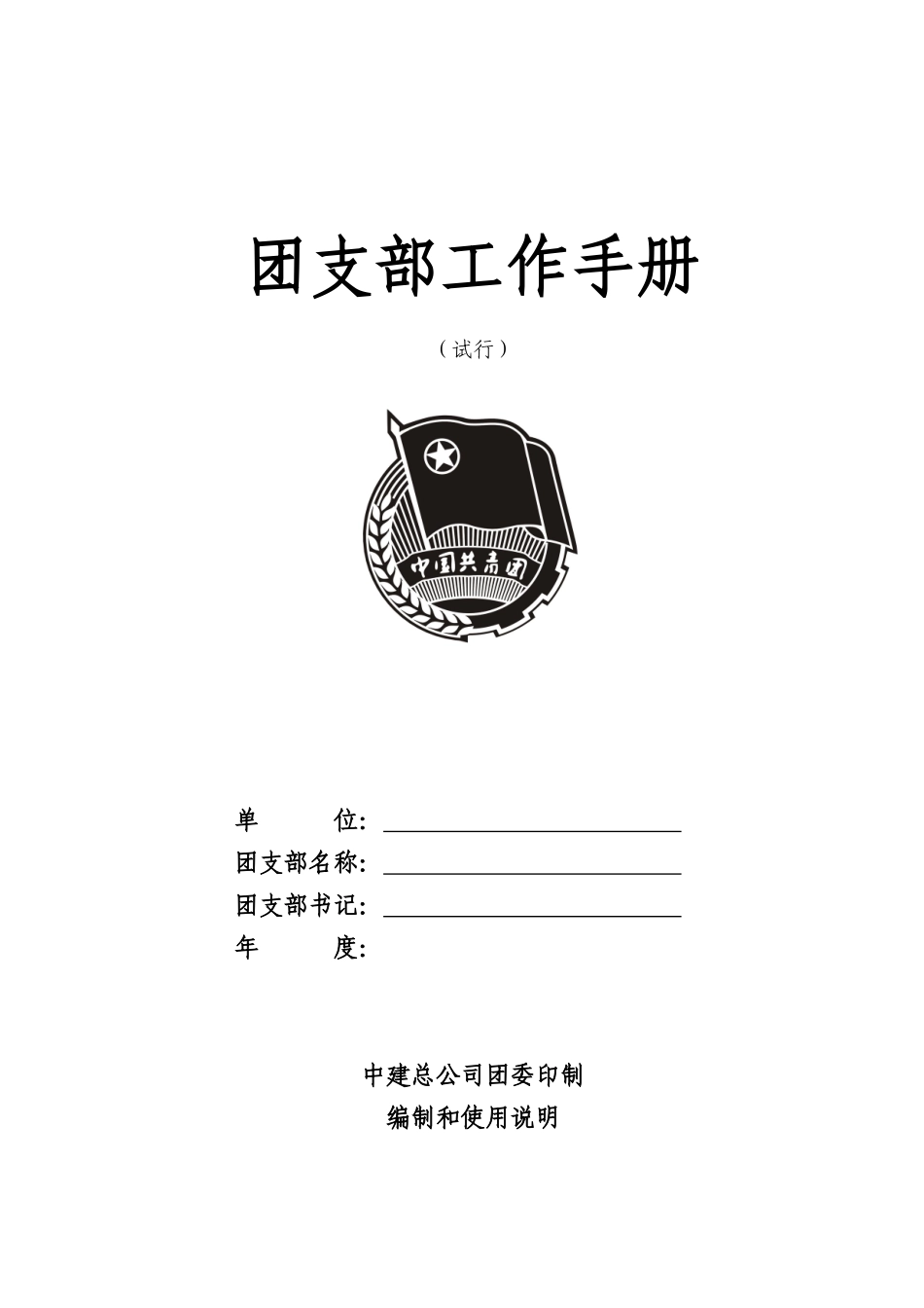 中建总公司团支部工作手册(试行)_第1页