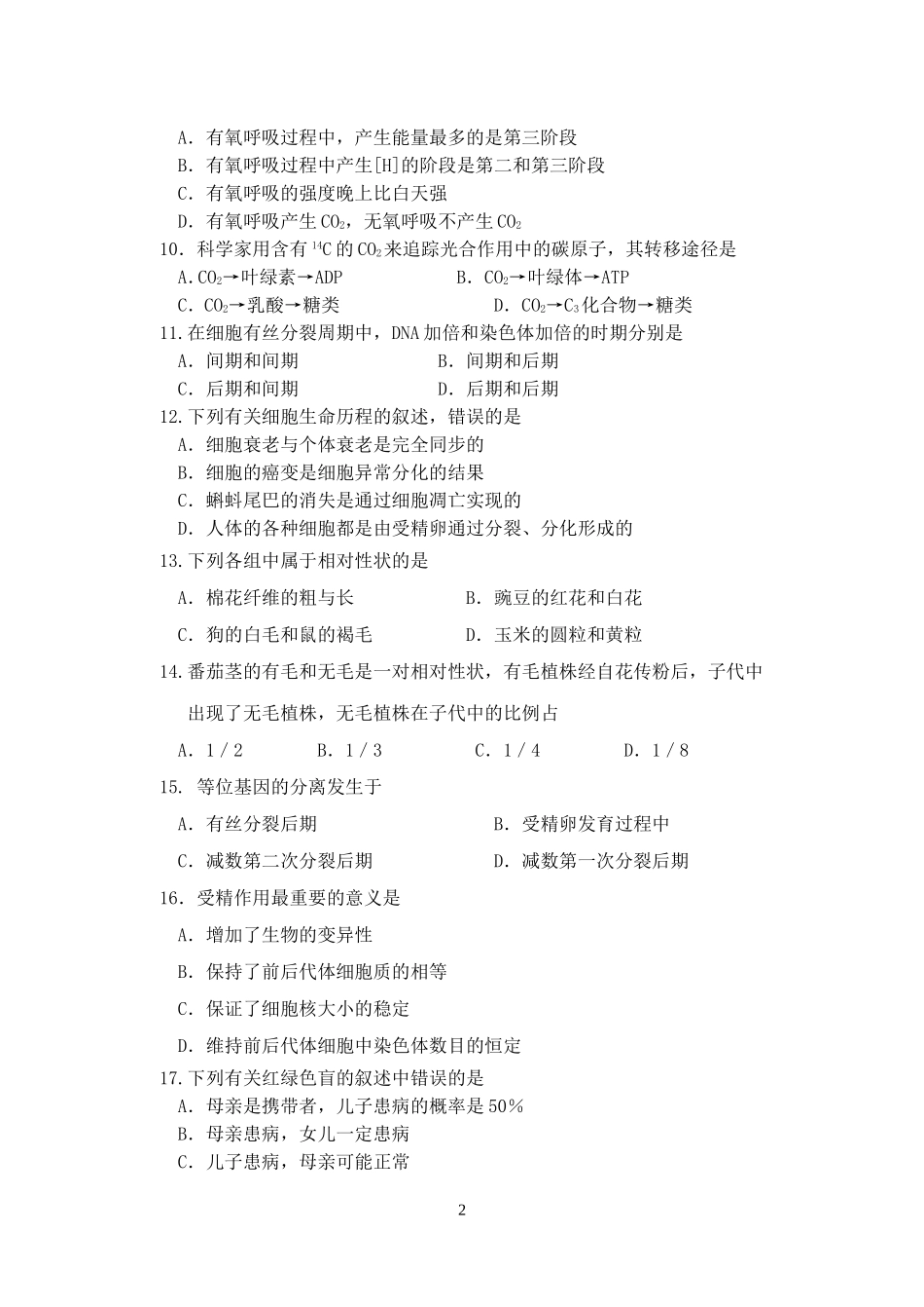 云南省普通高中生物学科学业水平测试仿真卷_第2页