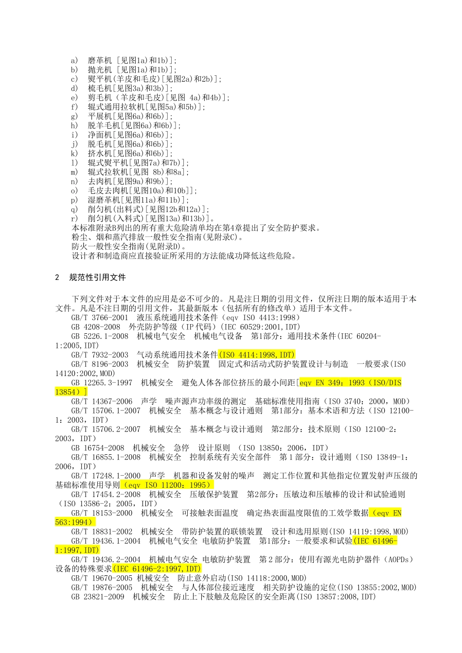 制革机械 辊式往复运动机械 安全要求梳理汇总_第2页