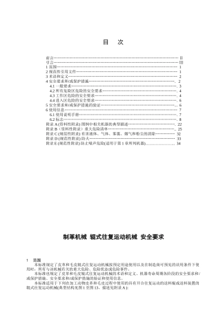 制革机械 辊式往复运动机械 安全要求梳理汇总