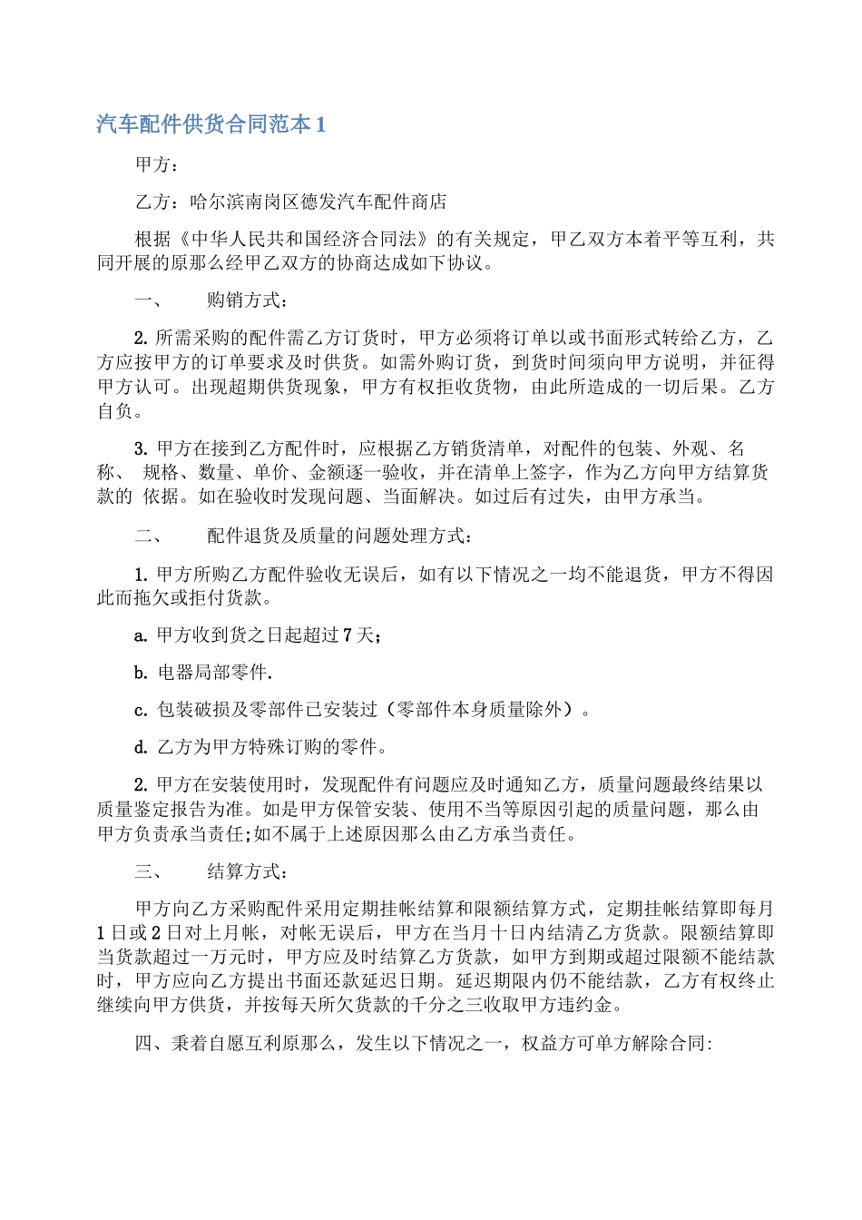 汽车配件供货合同范本3篇_第1页
