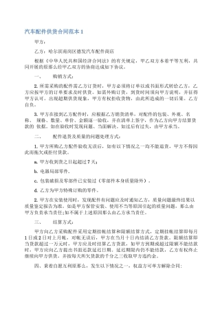 汽车配件供货合同范本3篇