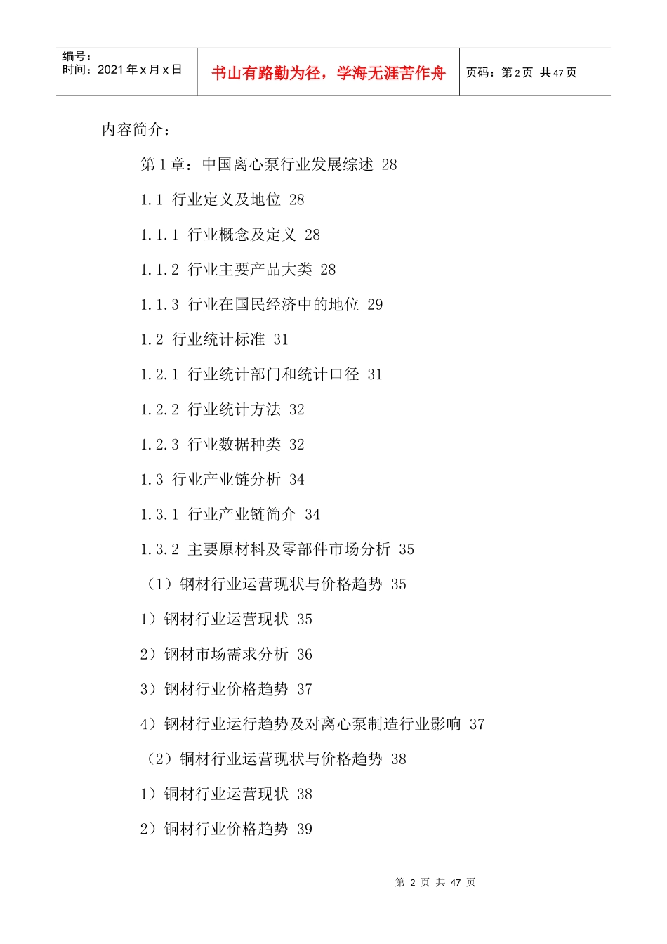 中国离心泵制造行业市场运营状况与发展潜力分析报告201_第2页