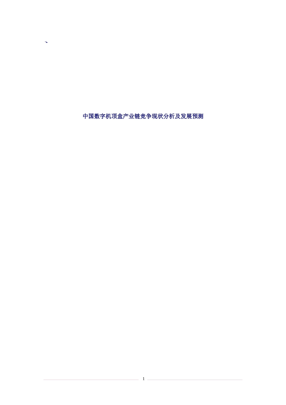 中国机顶盒产业竞争现状分析及发展预测_第1页