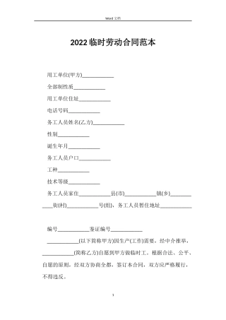 2022临时劳动合同范本