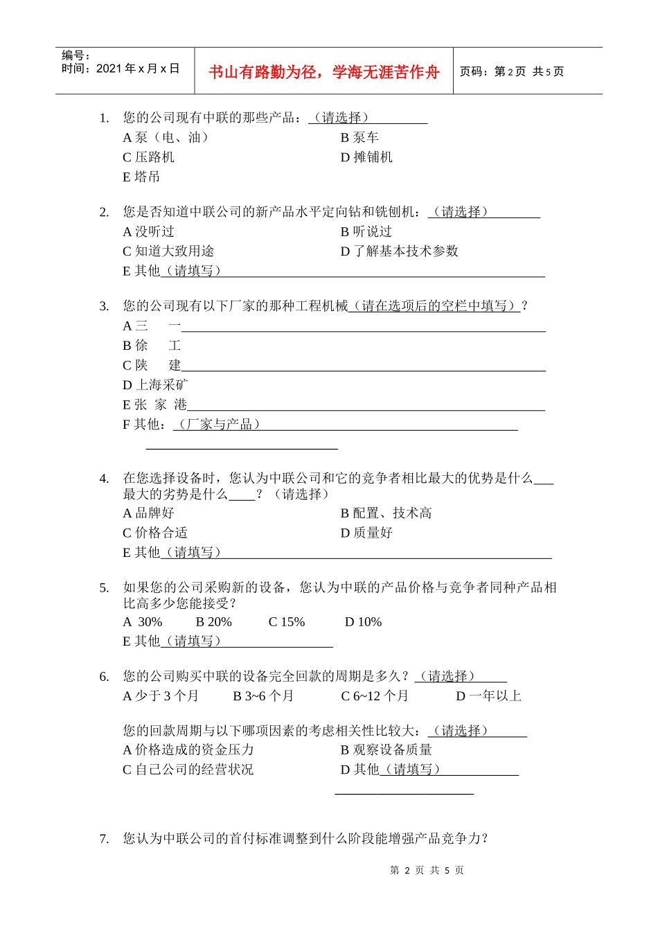 中联重科客户调查问卷_第2页