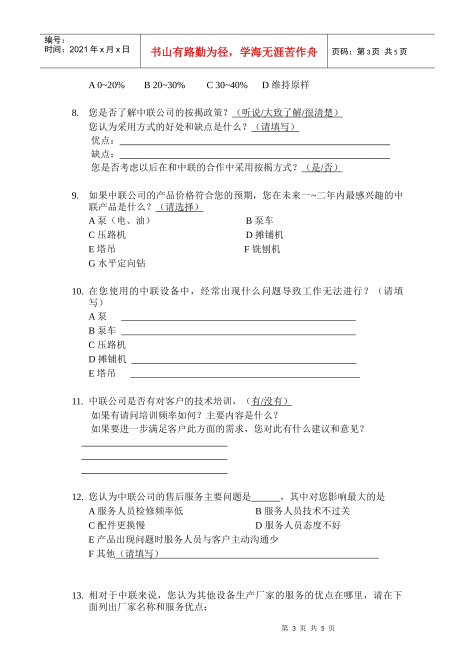 中联重科客户调查问卷_第3页