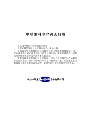 中联重科客户调查问卷
