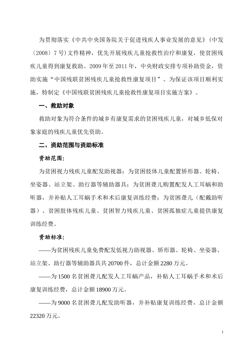 中国残联贫困残疾儿童抢救性康复项目_第2页