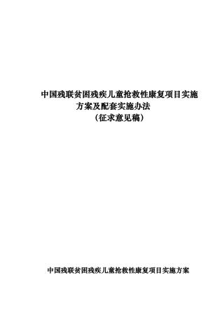 中国残联贫困残疾儿童抢救性康复项目