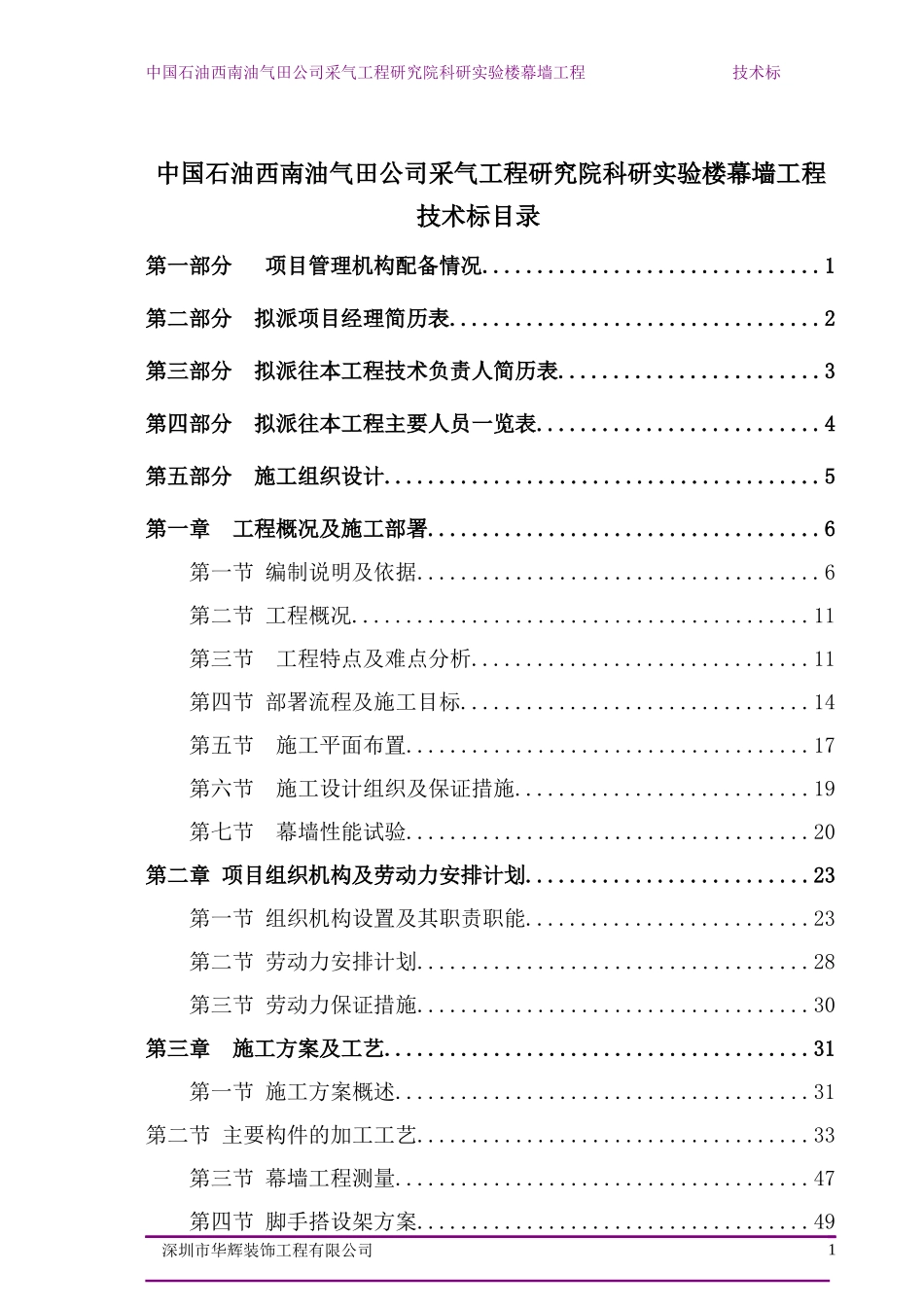 中国石油西南油气田公司采气工程研究院科研实验楼幕墙_第1页