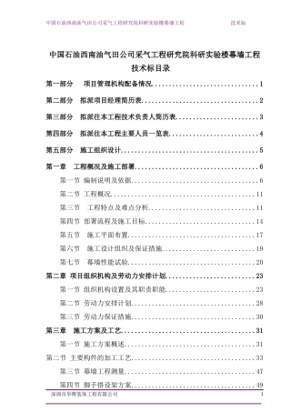 中国石油西南油气田公司采气工程研究院科研实验楼幕墙