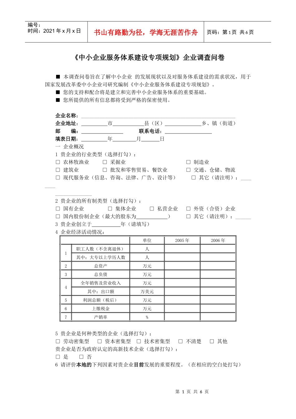 中小企业服务体系建设专项规划企业调查问卷_第1页