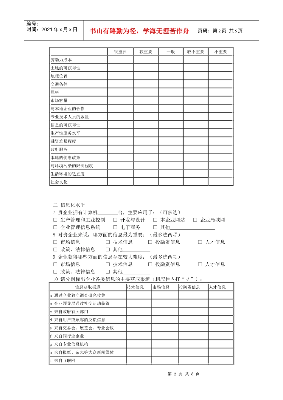 中小企业服务体系建设专项规划企业调查问卷_第2页