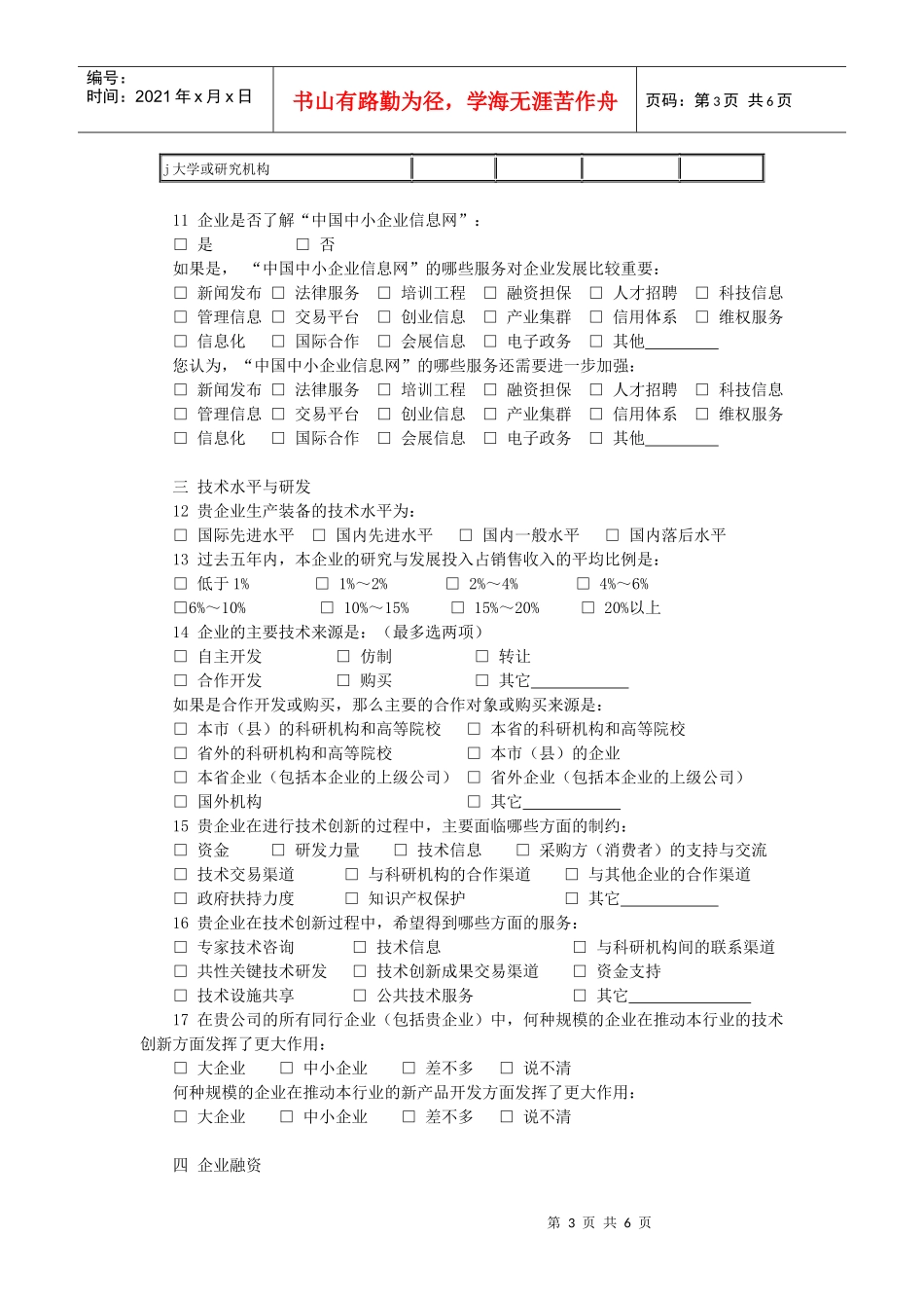 中小企业服务体系建设专项规划企业调查问卷_第3页