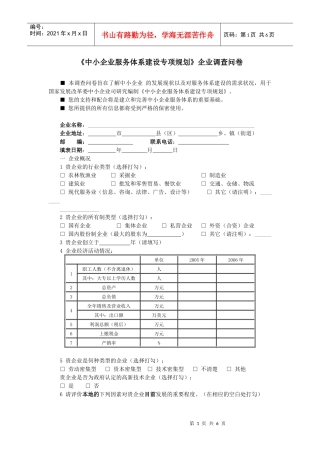 中小企业服务体系建设专项规划企业调查问卷