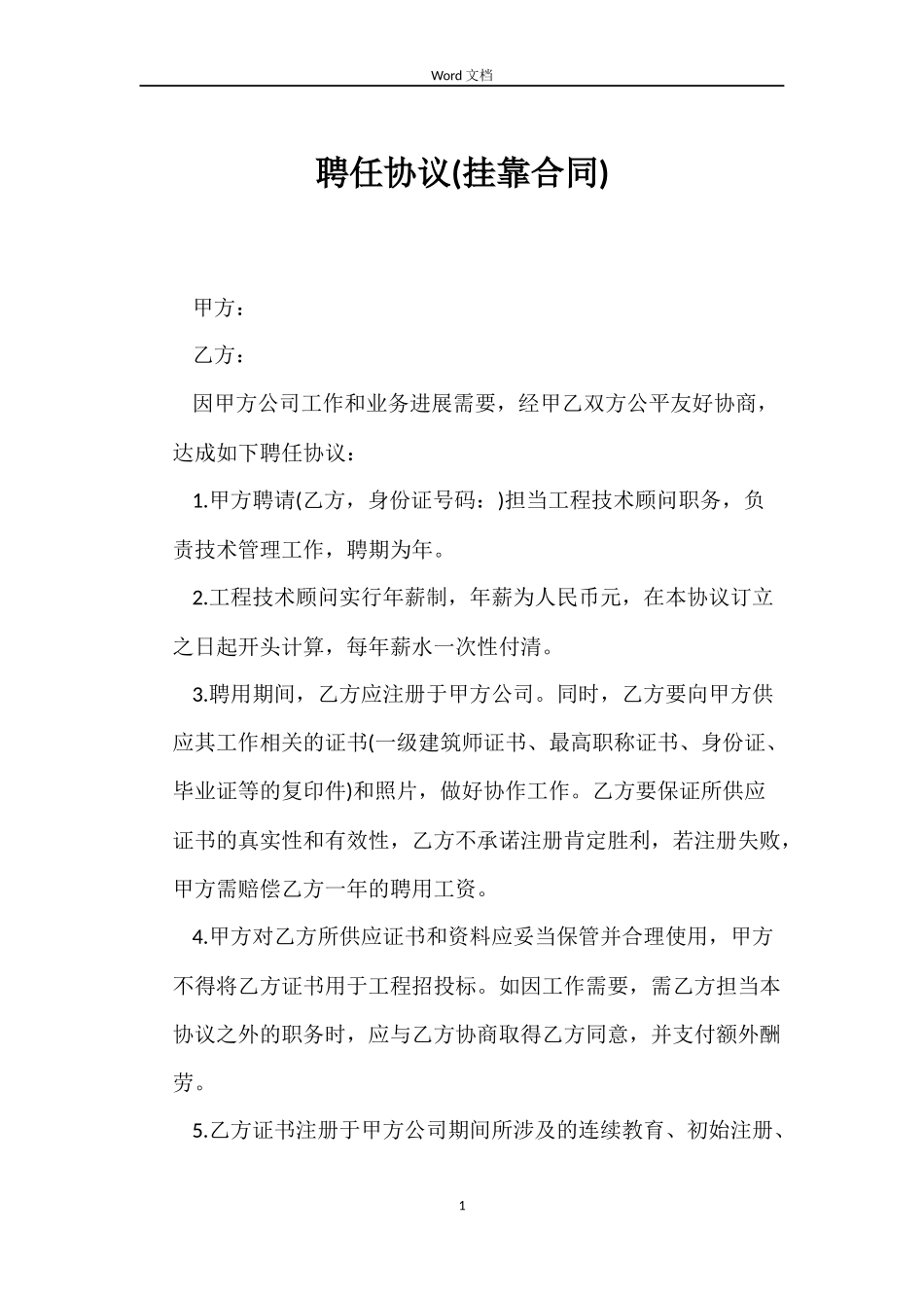 聘任协议(挂靠合同)_第1页