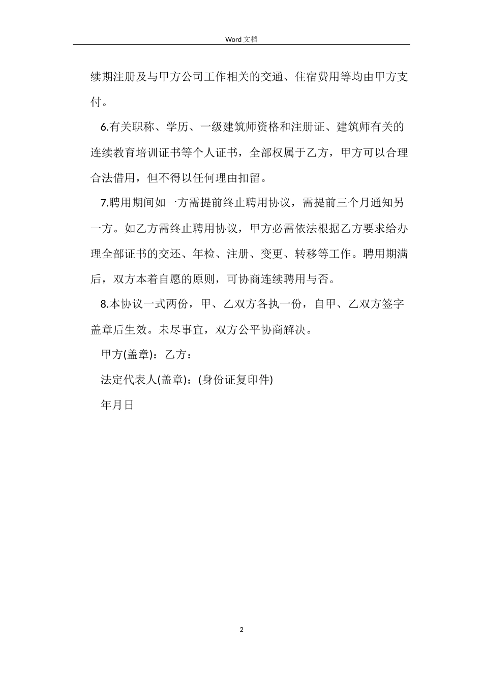 聘任协议(挂靠合同)_第2页