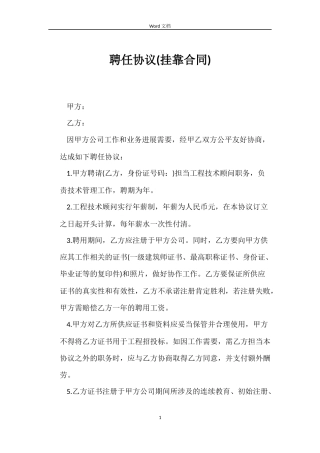 聘任协议(挂靠合同)