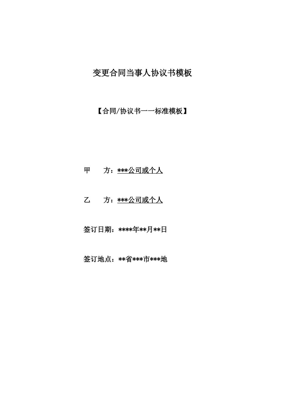 变更合同当事人协议书模板_第1页