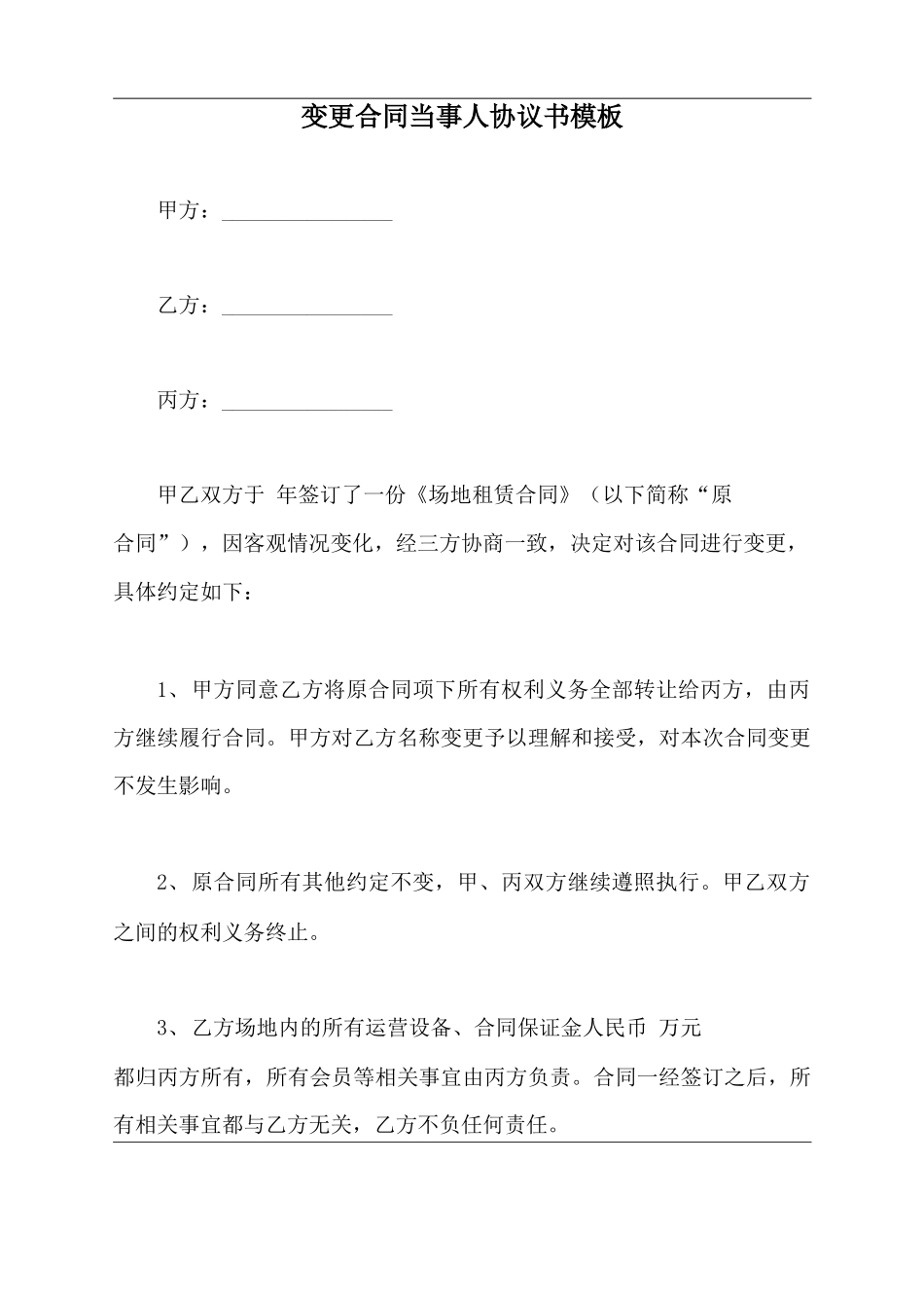 变更合同当事人协议书模板_第2页