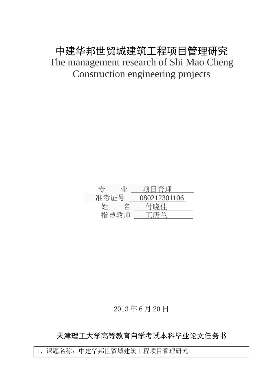 中建华邦世贸城建筑工程项目管理研究1006_第1页