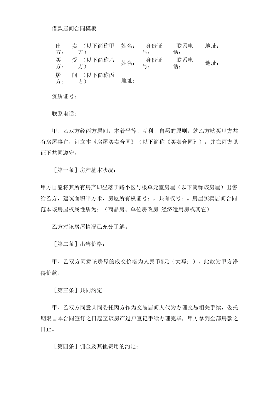 借款居间合同协议_第3页