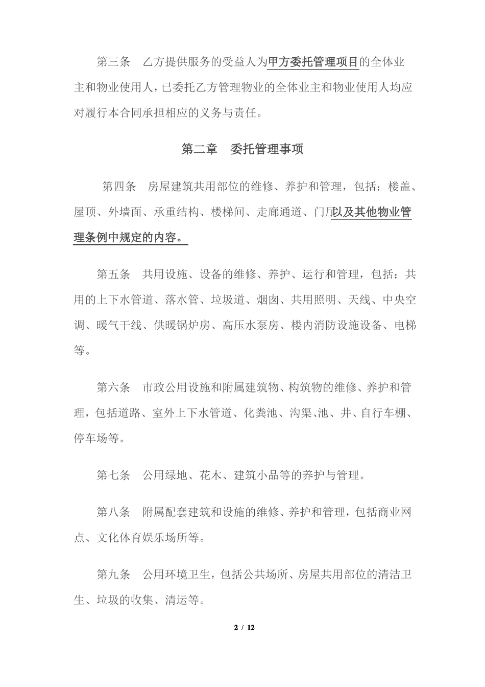 物业管理委托合同示范文本_第2页