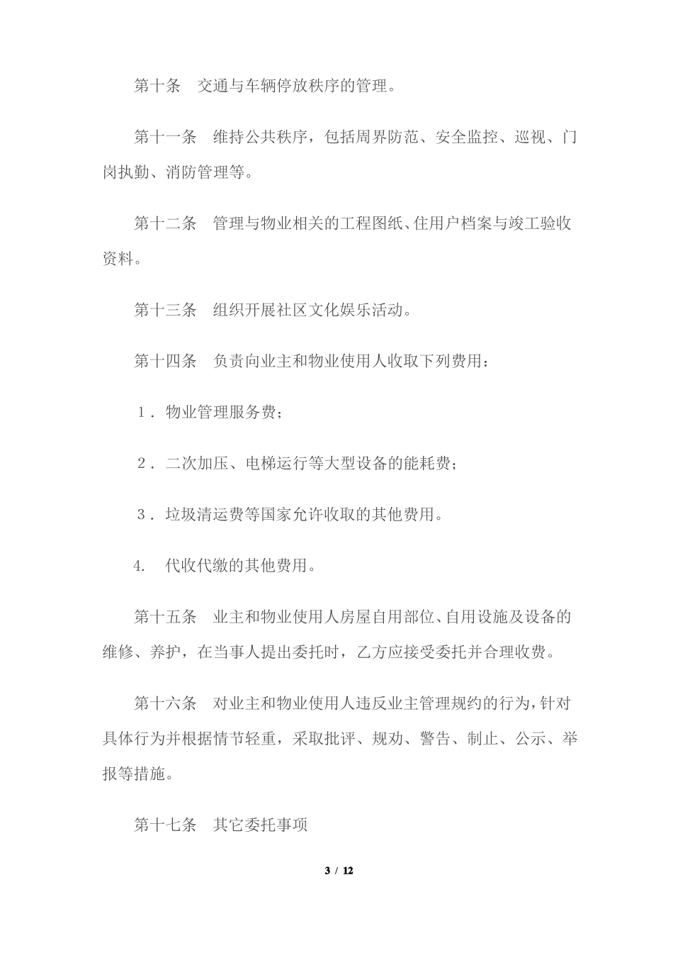 物业管理委托合同示范文本_第3页