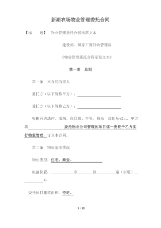 物业管理委托合同示范文本