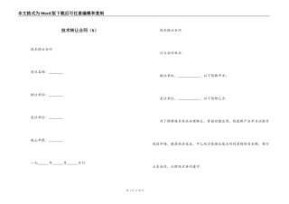 技术转让合同（6）