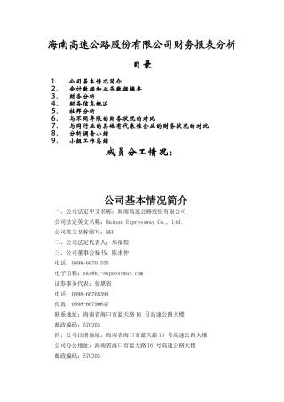 海南高速公路股份有限公司财务报表分析