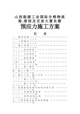 山西能源工业国际分销物流港-展馆及交易大厦东楼预应力施工方案