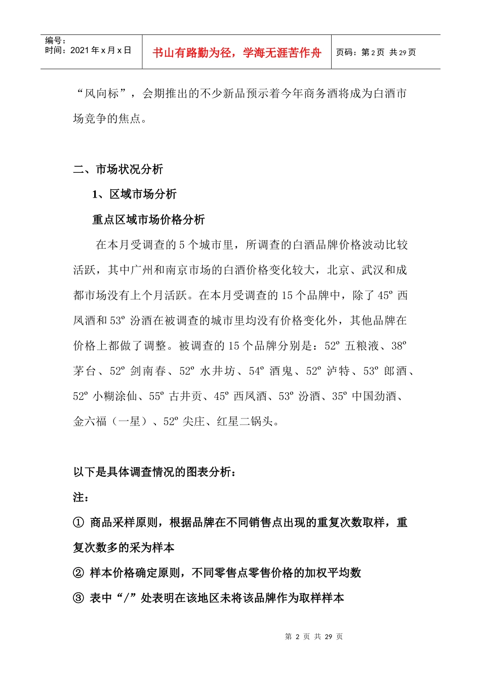 中国白酒行业市场分析月度报告（05年3月）_第2页