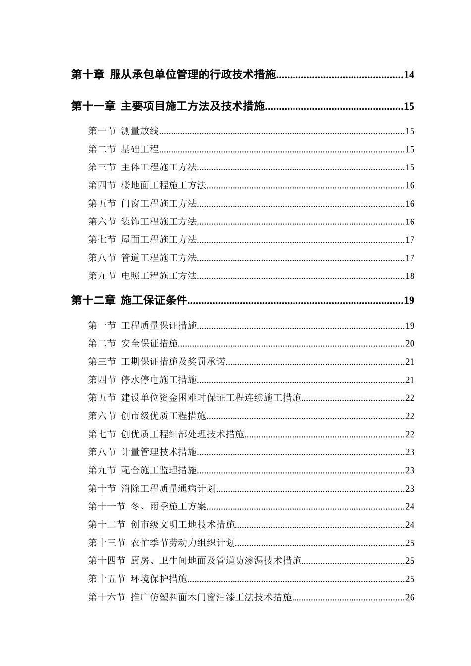 中小项目施工组织设计方案说明_第2页