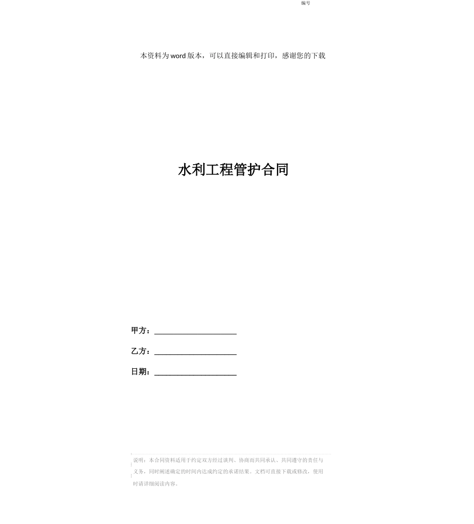 水利工程管护合同_第1页