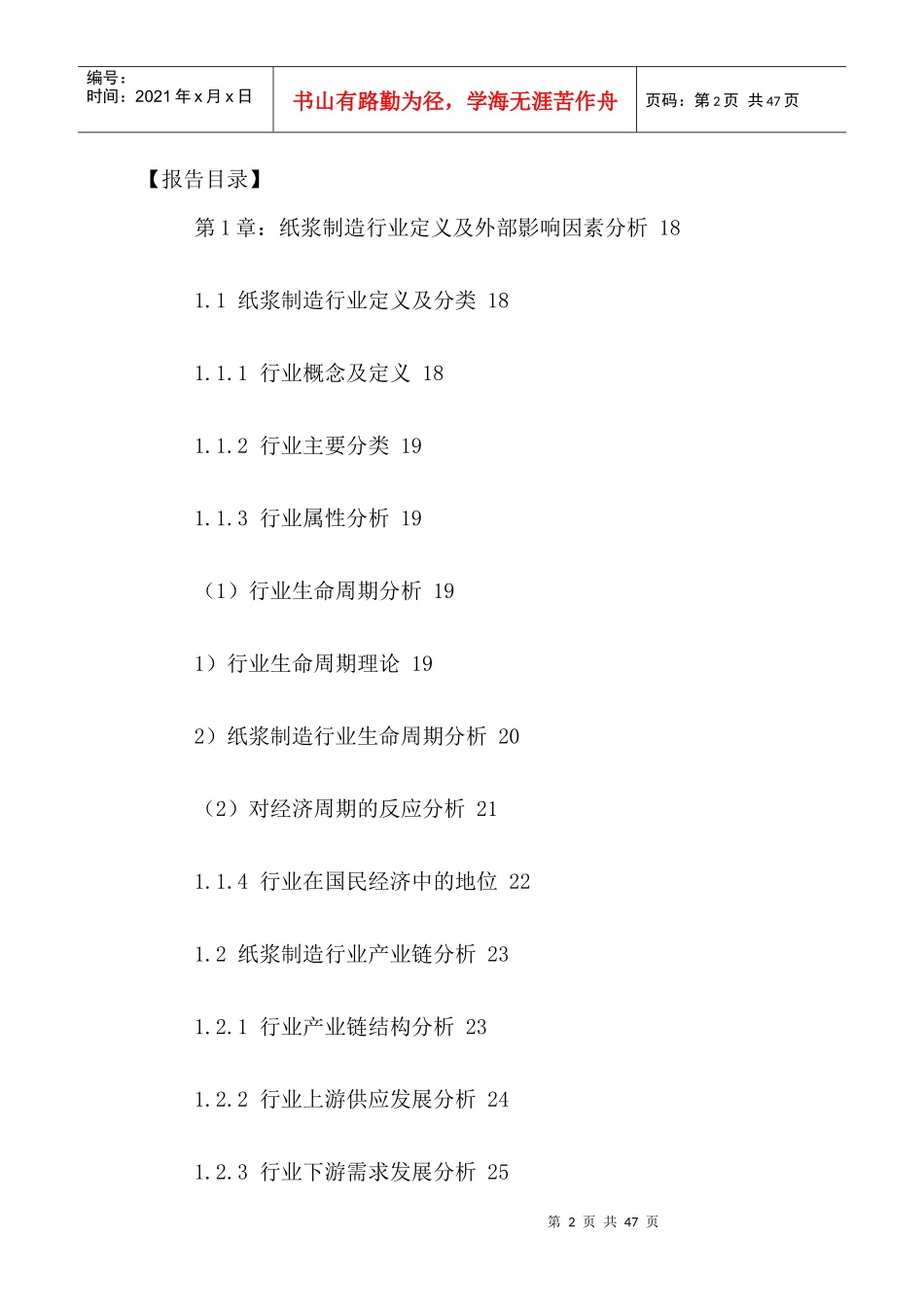 中国纸浆制造行业竞争状况及发展趋势分析报告XXXX-2021年_第2页