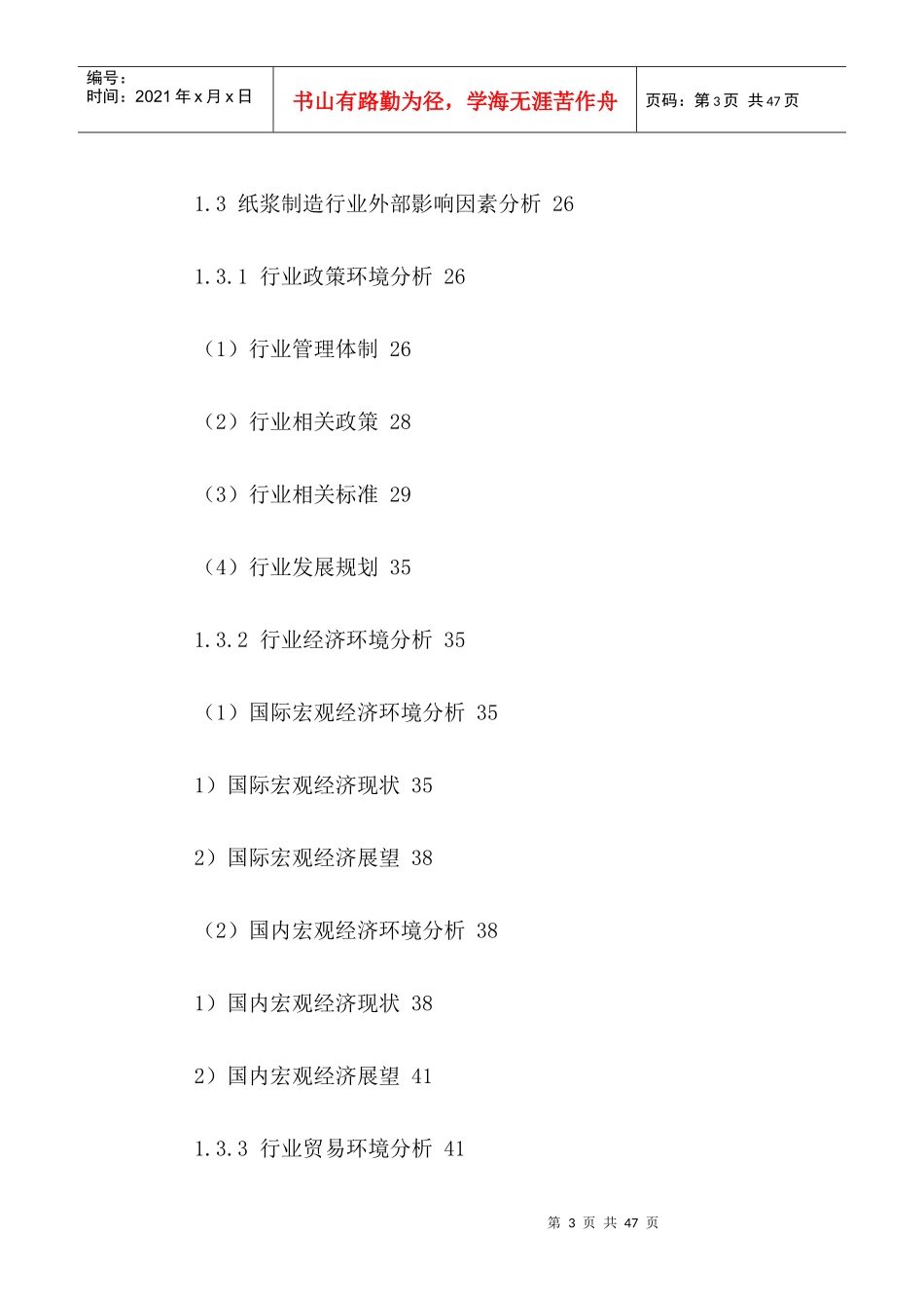 中国纸浆制造行业竞争状况及发展趋势分析报告XXXX-2021年_第3页