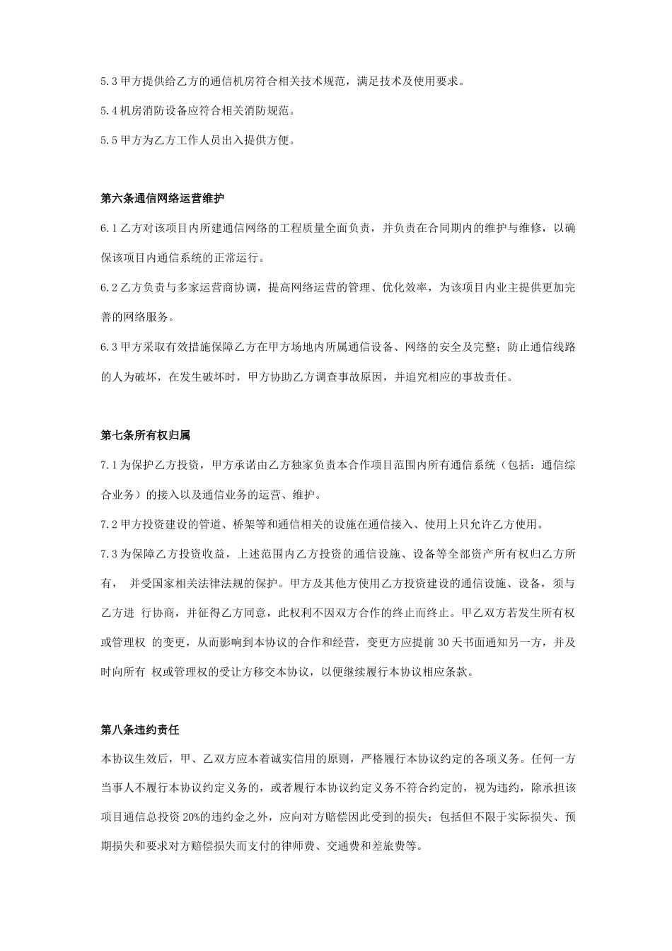 通信合作合同协议书范本模板_第3页