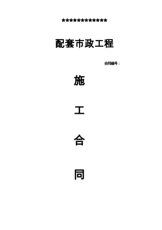 住宅小区配套工程施工合同