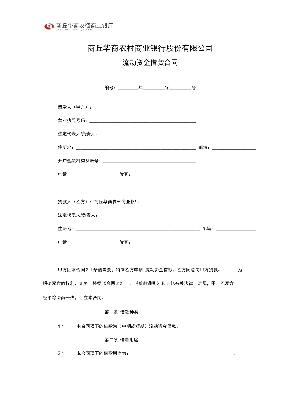 商业银行流动资金借款合同_第3页