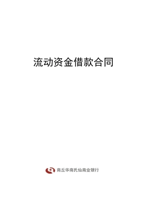 商业银行流动资金借款合同