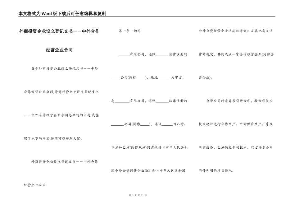 外商投资企业设立登记文书－－中外合作经营企业合同_第1页