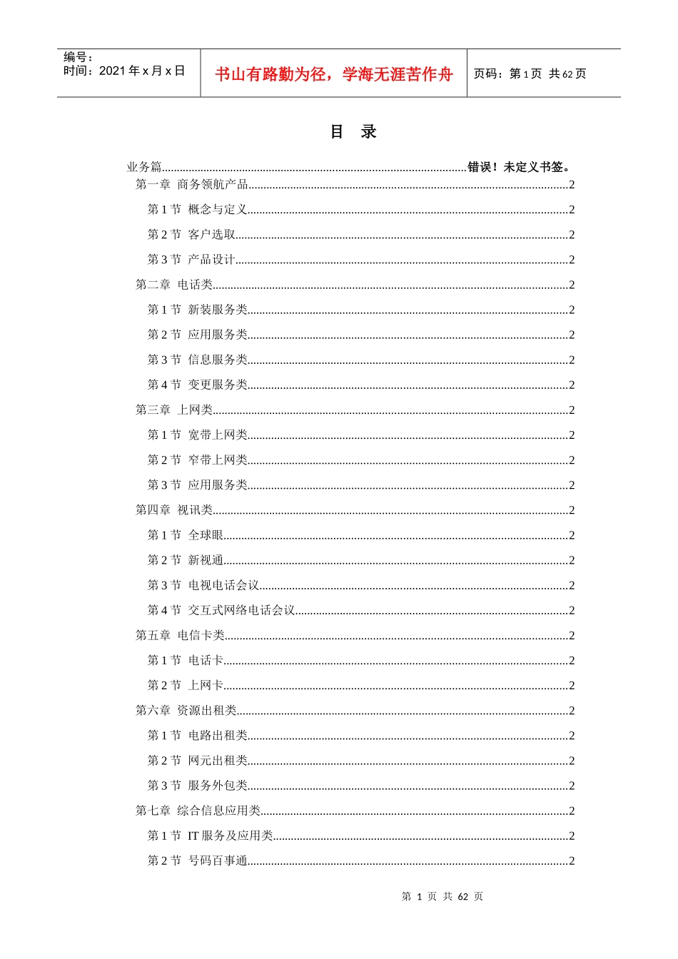 中国电信全业务产品说明书_第1页