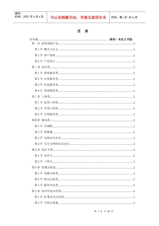 中国电信全业务产品说明书