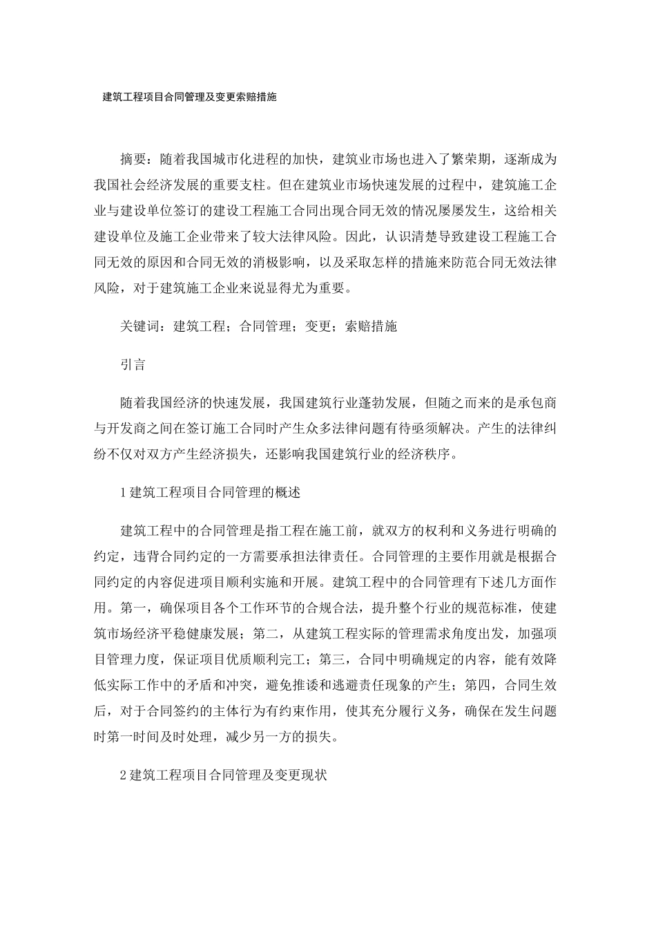 建筑工程项目合同管理及变更索赔措施_第1页