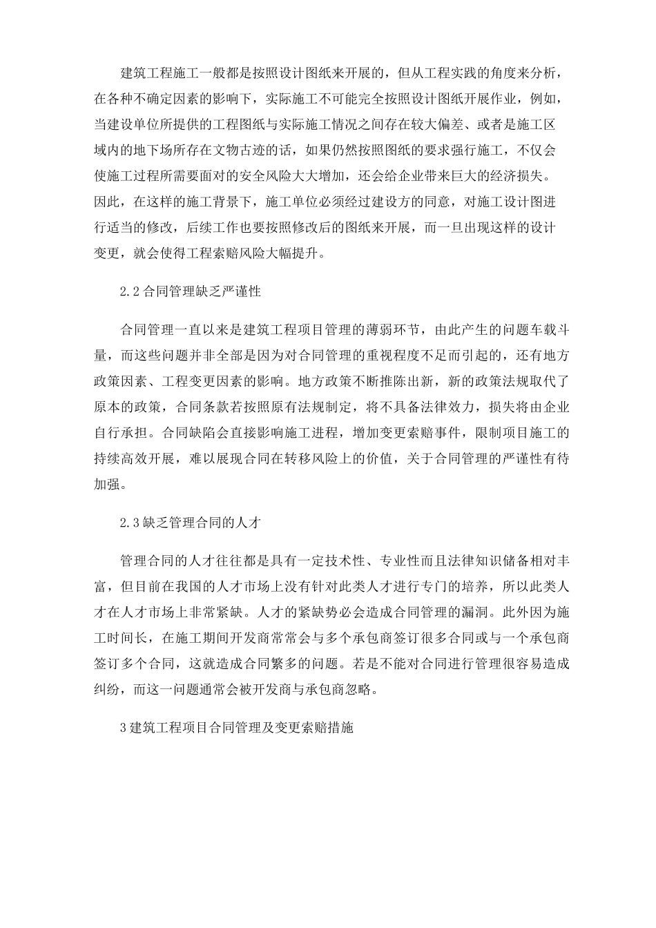 建筑工程项目合同管理及变更索赔措施_第2页