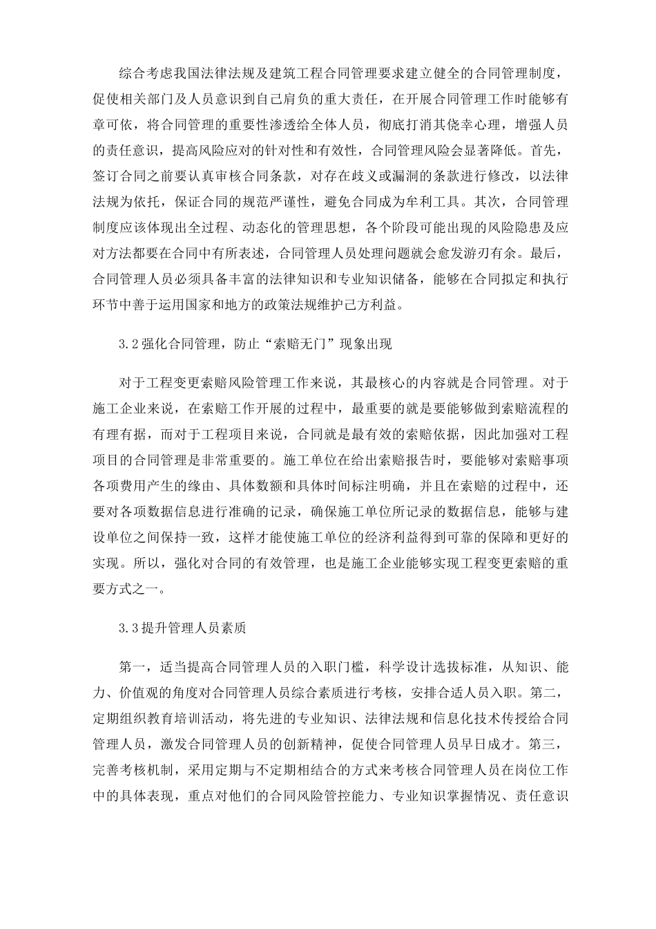 建筑工程项目合同管理及变更索赔措施_第3页