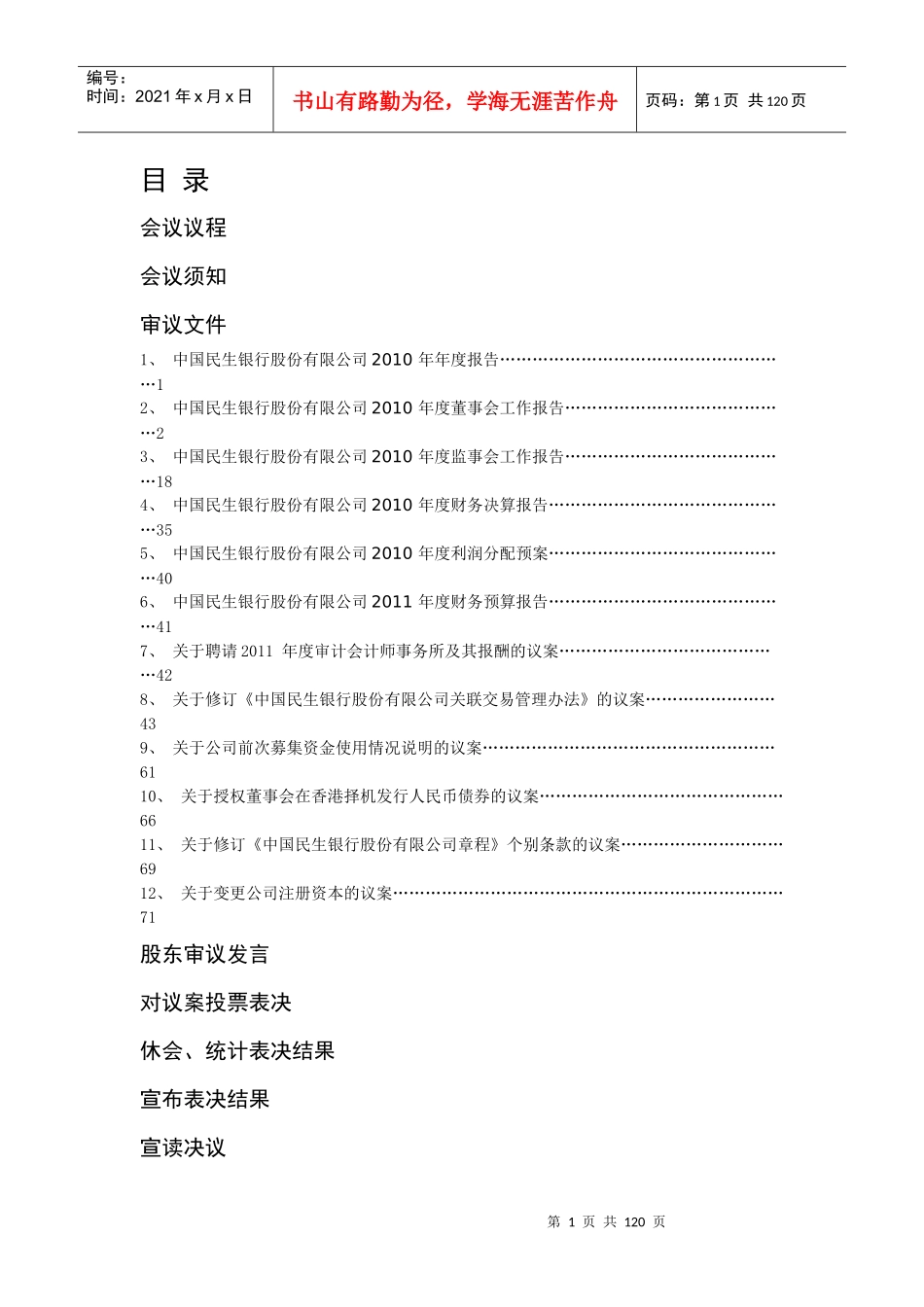 中国民生银行股份有限公司XXXX年年度报告MicrosoftW_第1页