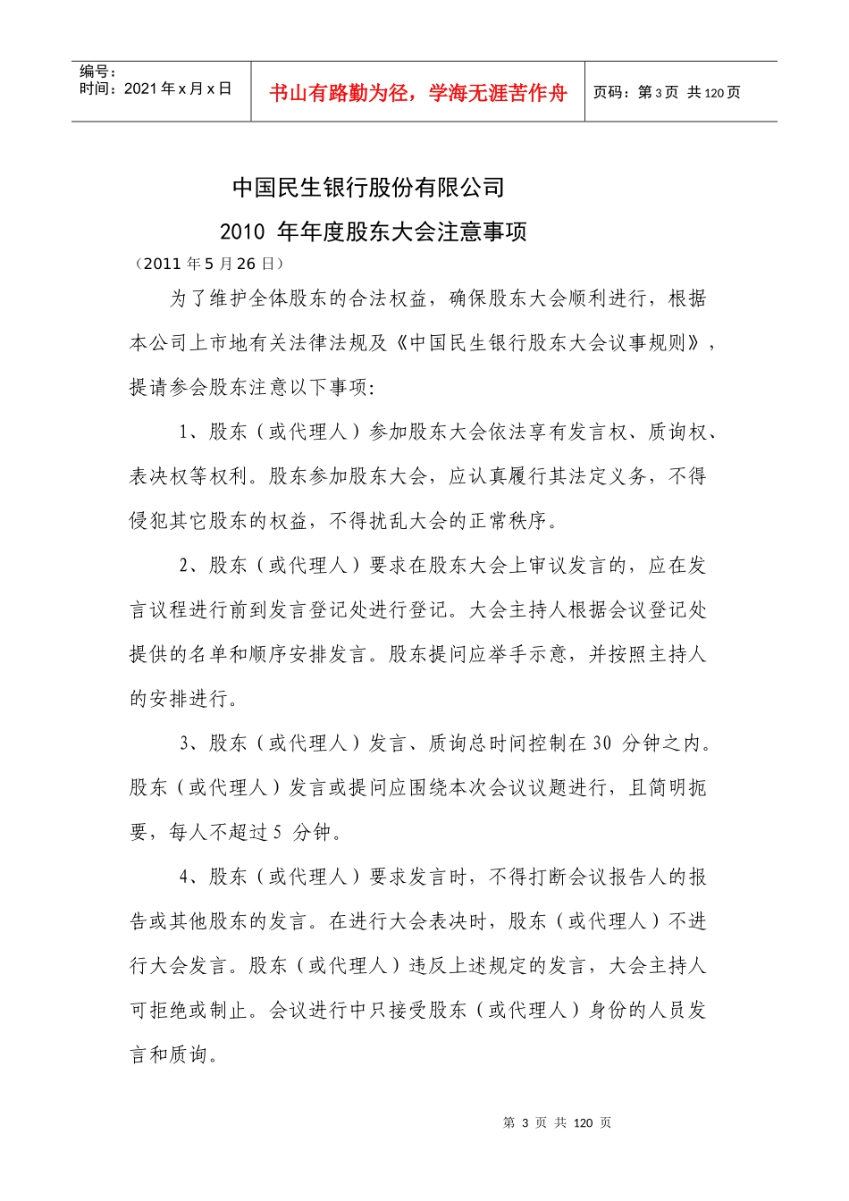 中国民生银行股份有限公司XXXX年年度报告MicrosoftW_第3页